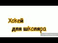 Хокей для школярів