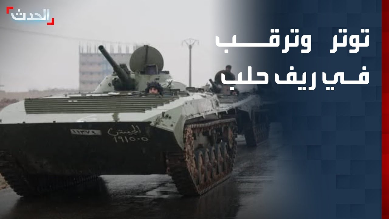 توتر وترقب في ريف حلب.. تحركات عسكرية ونزوح آلاف المدنيين