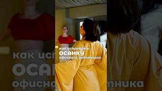 Как исправить осанку офисного работника? Больше информации в моем TG канале: Boykova_yoga