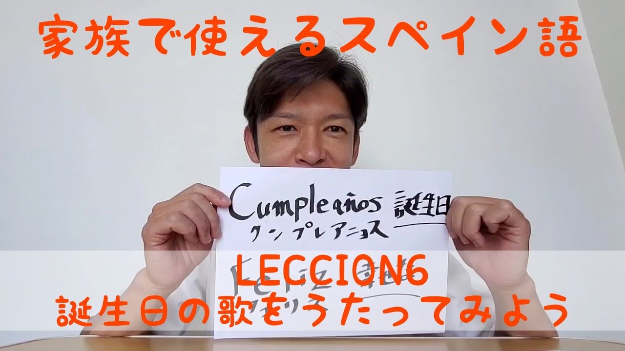 家族で使えるスペイン語 Leccion6 誕生日の歌をうたってみよう Youtube