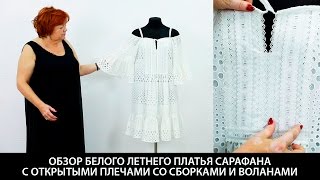 Модель белого летнего платья сарафана с открытыми плечами со сборками и воланами из ткани шитье