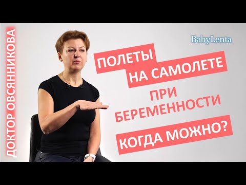 Можно ли летать на самолете во время беременности? Полеты на самолете во время беременности!