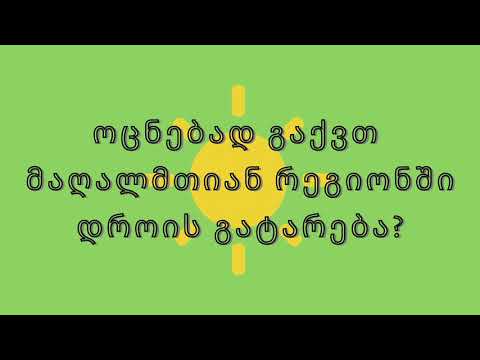 ოცნებად გაქვთ მაღალმთიან რეგიონში დროის გატარება