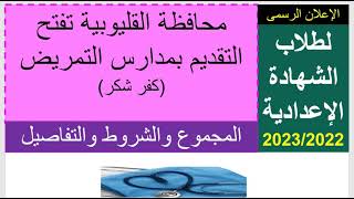 لطلاب الشهادة الإعدادية محافظة القليوبية تفتح التقديم بمدارس التمريض 2023/2022 الشروط والمواعيد