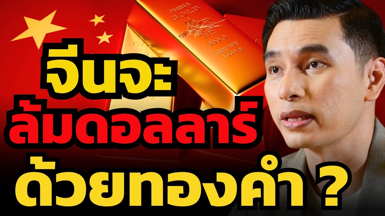 ⁣จีนเร่งสะสมทองคำ... มีแผนลับอะไรอยู่ ?