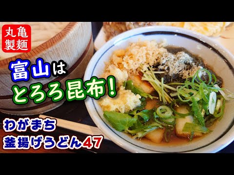 【丸亀製麺】富山県の「わがまち釜揚げうどん」！やはり富山県民は昆布好き…なのだろうか（富山のグルメ）