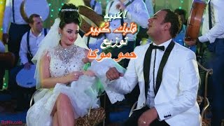 اغنيه اذا كان قلبك كبير I محمود الليثى - توزيع حمو