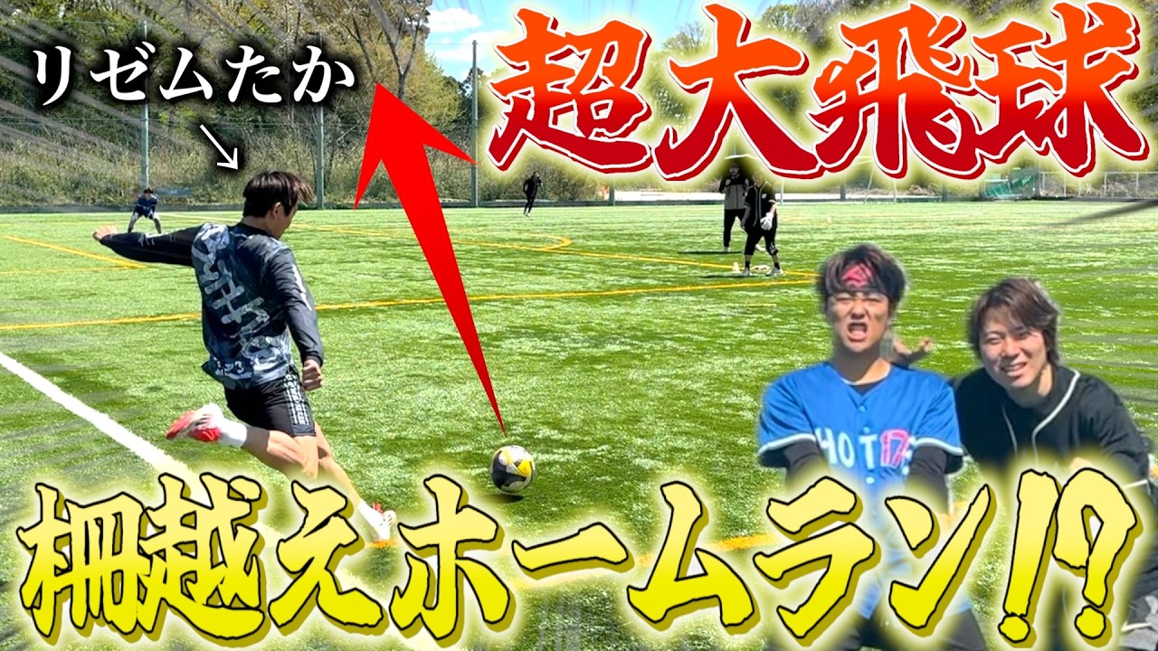 【リゼムコラボ】蹴りVS打ちの野球対決でホームラン連発で激アツの乱打戦！！