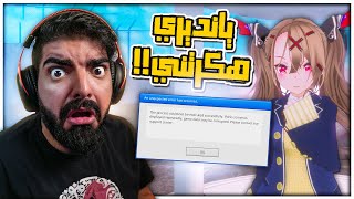 يانديري هكرتني وخرجت عن السيطرة !! - محاكي الخقة المعطوبة