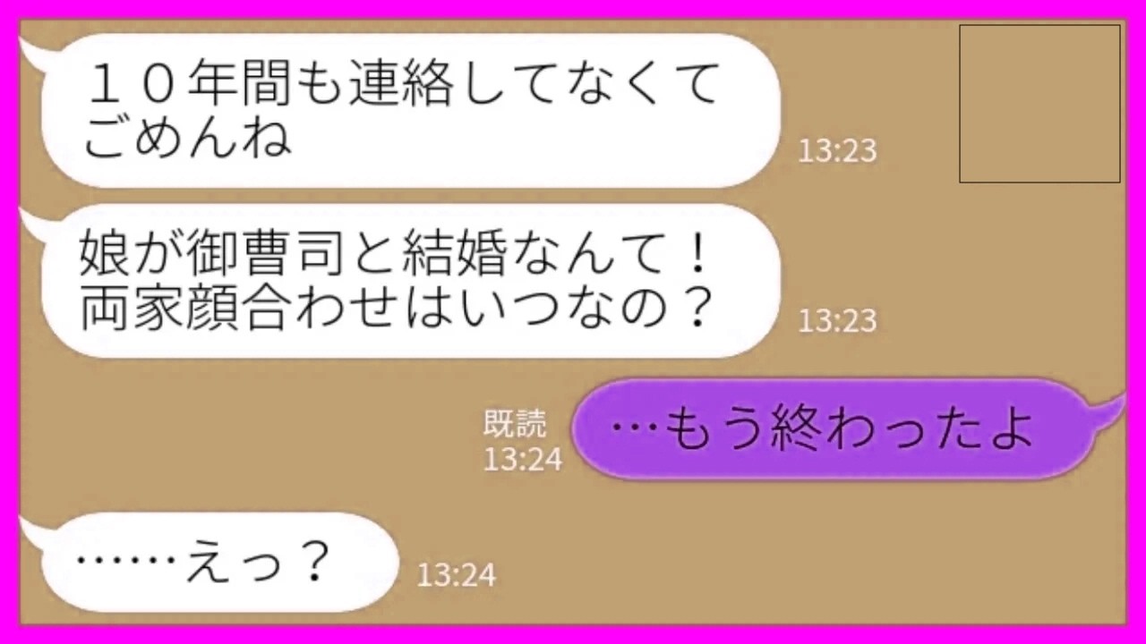 【LINE】私が大企業の御曹司と結婚すると知った途端に音信不通だった母から連絡「両家顔合わせはいつかしら？！」私「もう終わったよw」→母親ヅラで擦り寄ってきた最低女の末路がwww