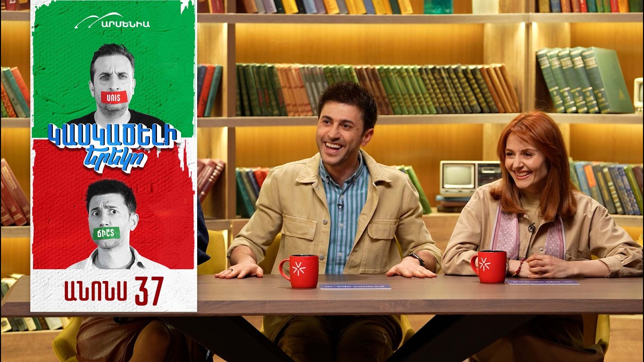 Կասկածելի Երեկո 37, Երկուշաբթի 22:20 / Kaskaceli Ereko