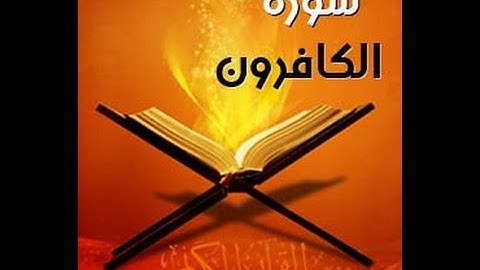 سورة الكافرون بصوت القارئ طلحة الدريوش