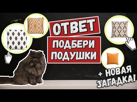 Хороший дизайн: как сочетать подушки со шторами
