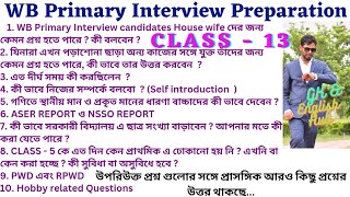 Primary TET Interview প্রশ্নের আলোচনা সহ উত্তর NSO, ASER Report #primaryinterview  #tetinterview