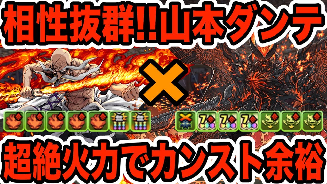 パズドラ 相性抜群 山本 ダンテが超強い 固定追撃と圧倒的火力の連発で全てを焼き払う テンプレ的編成 Youtube