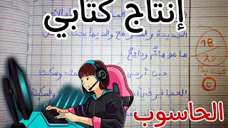 إنتاج كتابي : حول الحاسوب لتلاميذ السنة الثانية تحصل على معدل 18/20