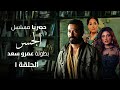 مسلسل  الجسر  رمضان      الحلقة الاولى بطولة عمرو سعد