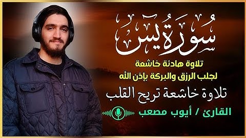 سورة يس تلاوة خاشعة تريح القلب | القارئ أيوب مصعب | Surat Al YASIN