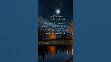 سورة الفاتحة #الفاتحة #قران_كريم #قرآن قران#quran #راحة_نفسية #المصحف #اكسبلور #لايك