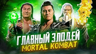 ГЛАВНЫЙ ЗЛОДЕЙ MORTAL KOMBAT? - История Шан Цуна в Mortal Kombat