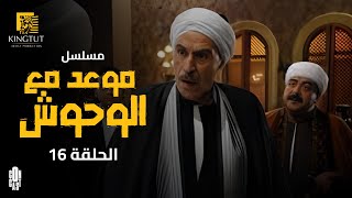 مسلسل موعد مع الوحوش – الحلقة ( 16 ) - بطولة خالد صالح  و عزت العلايلي