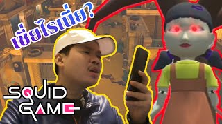 Squid Game | เกมมือถือเชี่ยไรเนี่ยยยยยย!??? screenshot 4