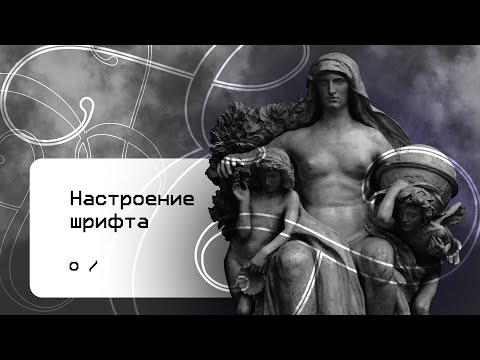 Видео: Учимся чувствовать настроение шрифта