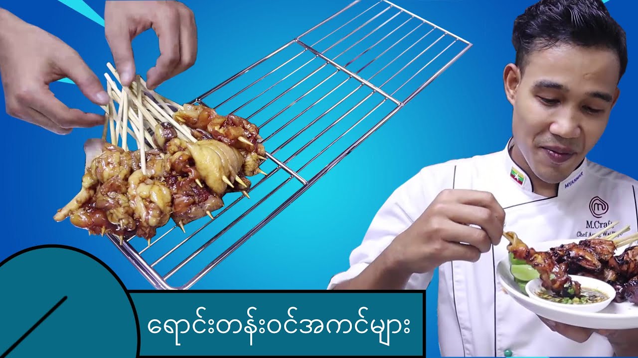 ရောင်းတန်းဝင်အကင်များ-သင်ခန်းစာ ၅ / မန်ကျည်းဆော့စ် ( Myanmar Style BBQ  Tamarind Sauce) #Aungwaiphyo