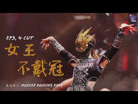 [ENG SUB] 【 孟美岐 | Meng Meiqi 】Masked Dancing King 蒙面舞王 女王不戴冠 EP3 & 4 CUT