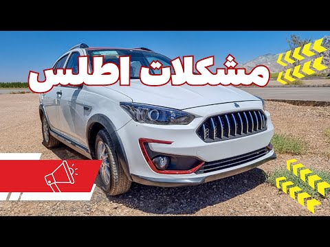 مشکلات اطلس