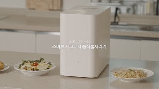 식사의 끝을 스마트하게, 아이닉 시그니처 음식물 처리기 Ifd01