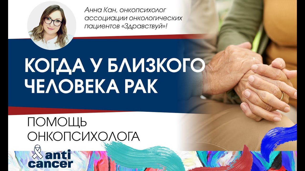 Когда у близкого человека рак. Помощь онкопсихолога