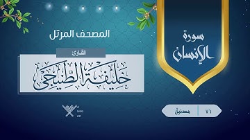 سورة الإنسان {{76}} القارئ خليفة الطنيجى