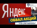 Акции Яндекс упали на 20% - Что случилось? / Запрет выпуска криптовалюты Telegram / США и Китай