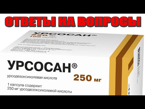 УРСОСАН. Ответы на самые частые вопросы. Камни. Если удалён желчный. Когда и как принимать.