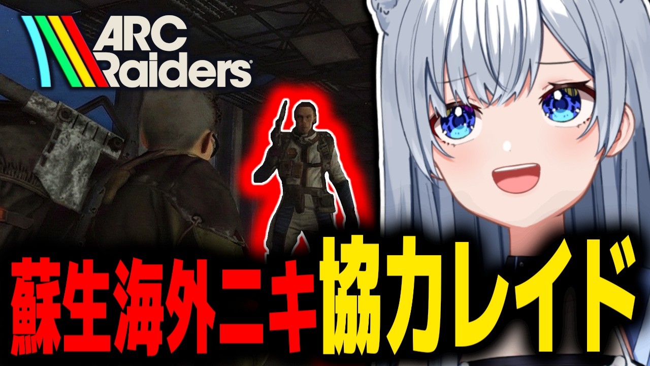 助けた海外ニキと突然はじまる協力脱出ｗｗｗ【ARC Raiders/アークレイダース】