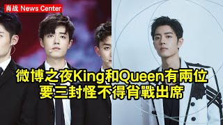 微博之夜King和Queen有兩位要三封怪不得肖战出席 肖战