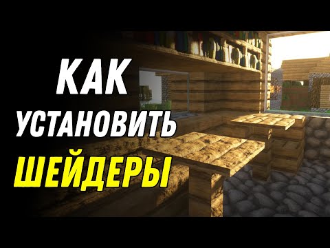 Как установить шейдеры на Minecraft