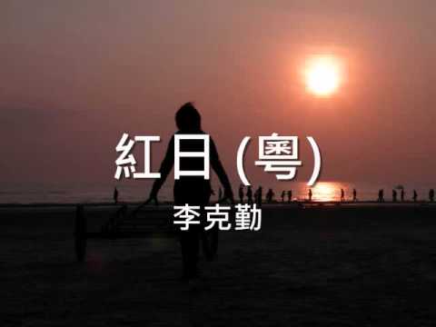 李克勤 - 紅日 (粵)