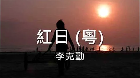 李克勤 - 紅日 (粵) - 天天要聞