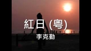 李克勤 - 紅日 (粵)