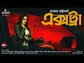 Extra | Kajal Bhattacharya | Crime Thriller | Bengali Detective Audio Story | Kahon