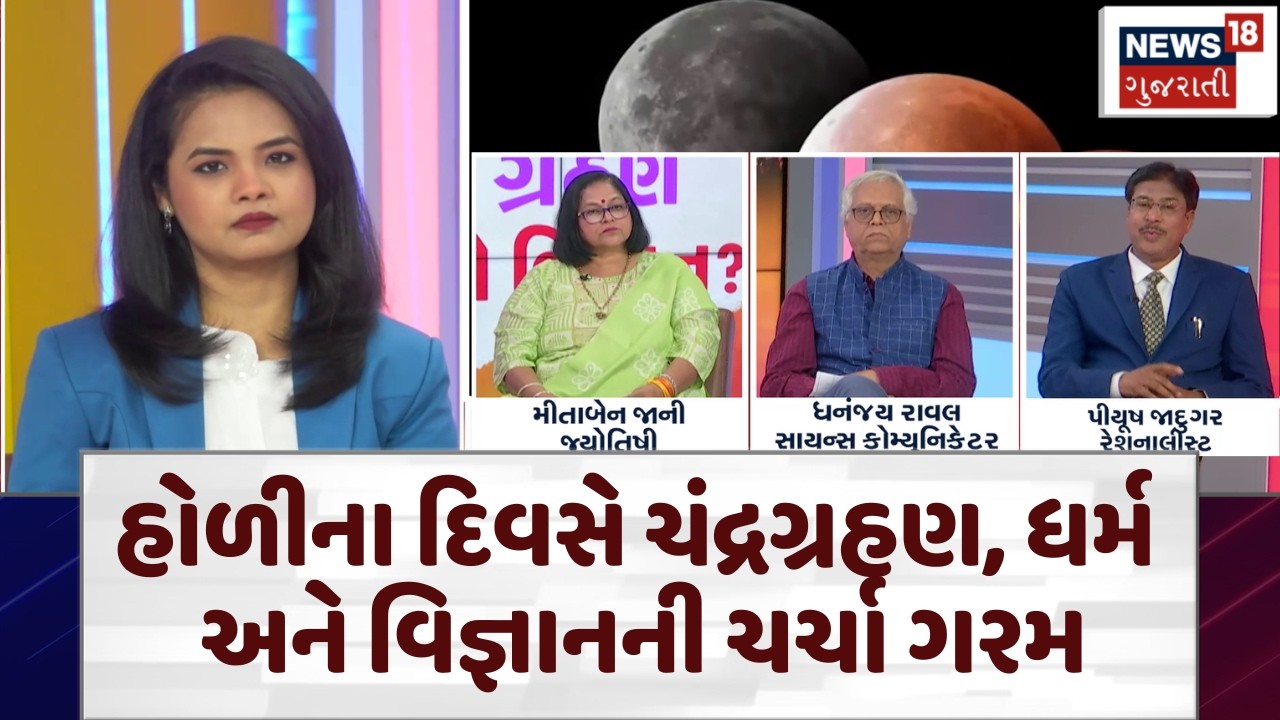 Lunar Eclipse 2026 | ચંદ્રગ્રહણ પર હોળી ન પ્રગટાવાય? ધર્મ અને વિજ્ઞાનનો તર્ક | Chandra Grahan | N18V