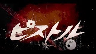 TEXAS STYLE  「ピストル」MV
