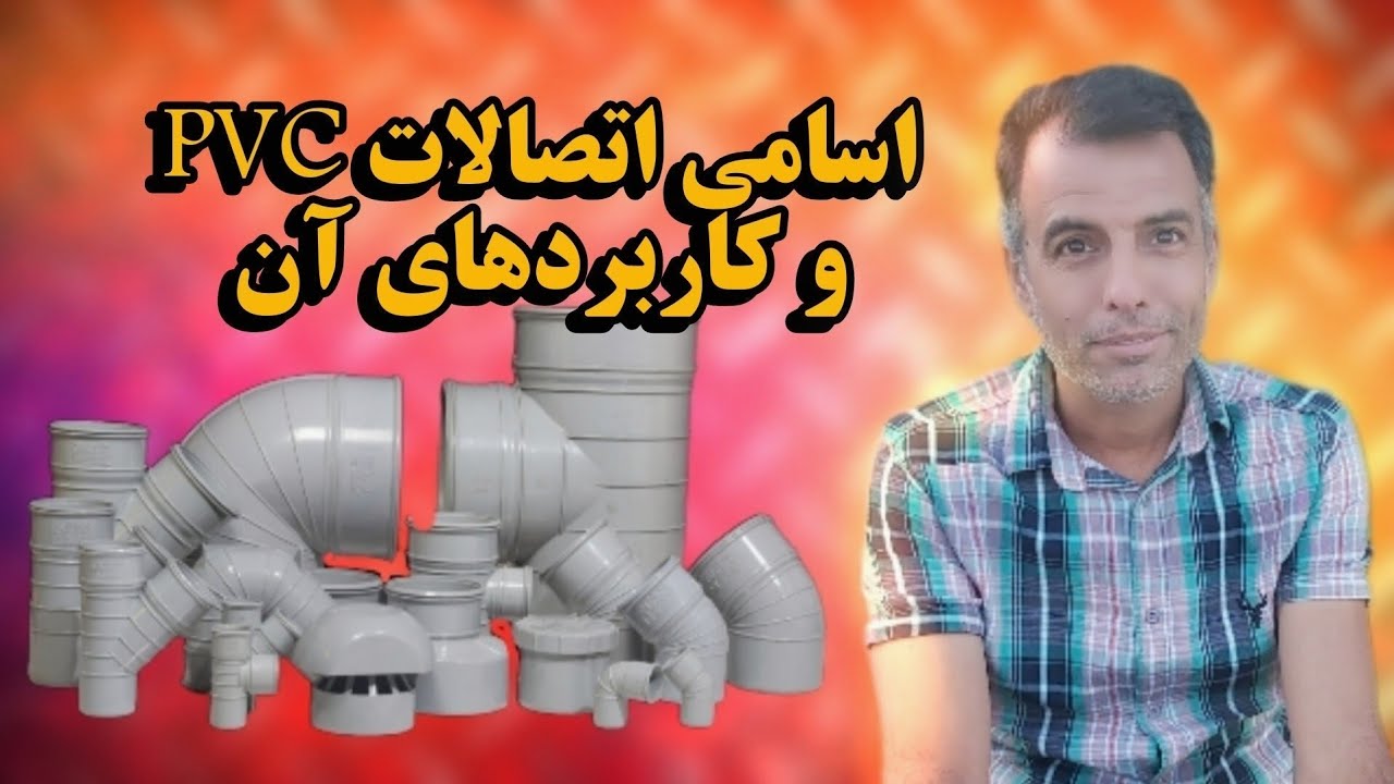 توضیح اتصالات پی وی سی و کاریرد آن