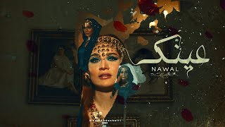 Nawal - Barkatk Yally 3eenk was3a (  Video ) نوال | بركاتك  ياللي عينك واسعه ( عينك ) Resimi