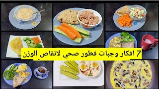 7 أفكار وجبات فطور صحية لانقاص الوزن| أقل من300 سعر حرارى HEALTHY BREAKFAST IDEA