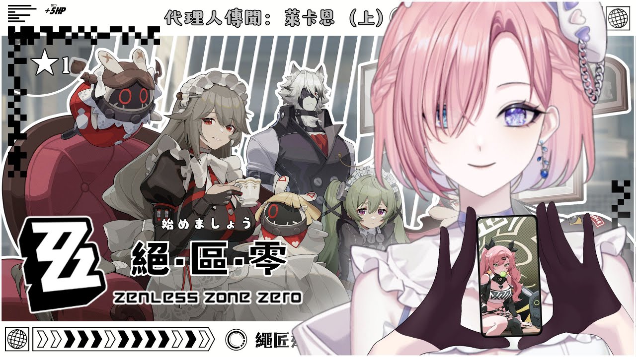 【遊戲𝖦𝖺𝗆𝗂𝗇𝗀🎮】遊雜★絕區零 · 代理人傳聞:萊卡恩 (上)!沒人說過這劇情那麼中二啊!「橘 爱日梨Tachibana Aihiri」 #vtuber #初見歓迎 #降落歡迎 #絕區零 | MYViki