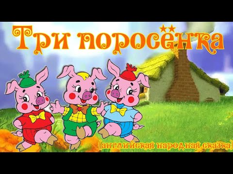 Три Поросенка | Сказки для детей | Анимация | Мультфильм - сказка | Песни и Сказки для детей 2021