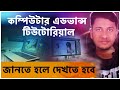 এডভান্স কম্পিউটার টিটোরিয়াল | Computer advanced tutorial for beginners | Basic Computer Course
